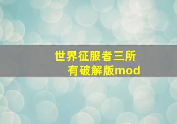 世界征服者三所有破解版mod