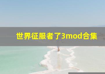 世界征服者了3mod合集