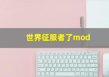 世界征服者了mod