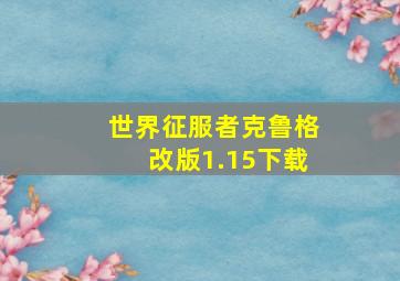 世界征服者克鲁格改版1.15下载