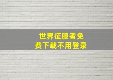 世界征服者免费下载不用登录