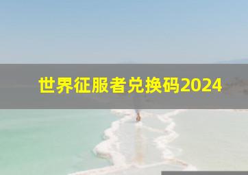 世界征服者兑换码2024