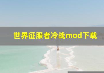 世界征服者冷战mod下载