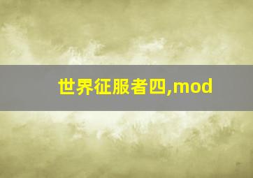 世界征服者四,mod