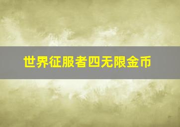 世界征服者四无限金币