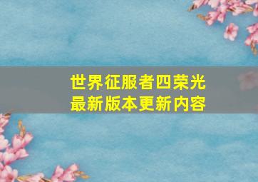 世界征服者四荣光最新版本更新内容