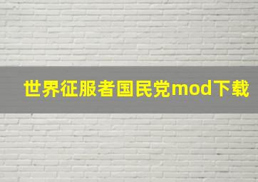 世界征服者国民党mod下载