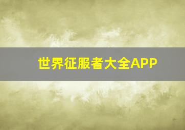 世界征服者大全APP