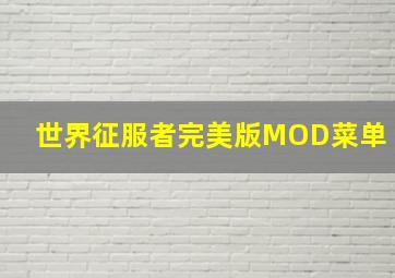 世界征服者完美版MOD菜单