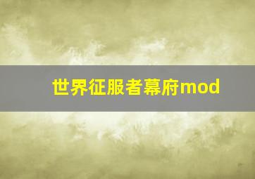 世界征服者幕府mod