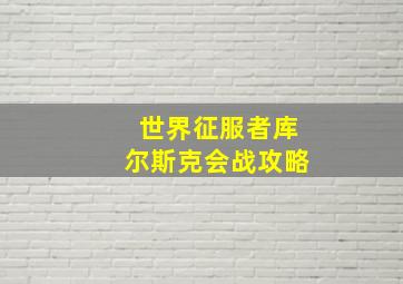 世界征服者库尔斯克会战攻略