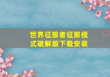 世界征服者征服模式破解版下载安装