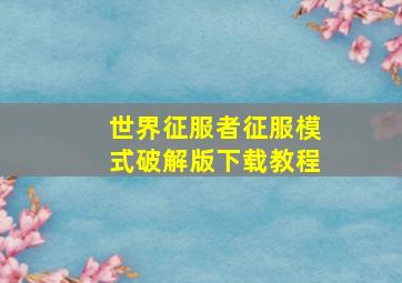 世界征服者征服模式破解版下载教程