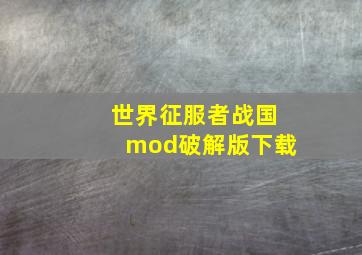 世界征服者战国mod破解版下载