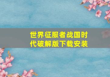 世界征服者战国时代破解版下载安装