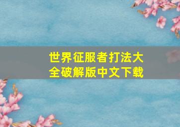 世界征服者打法大全破解版中文下载