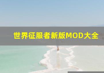 世界征服者新版MOD大全