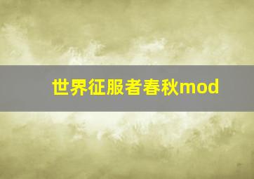 世界征服者春秋mod