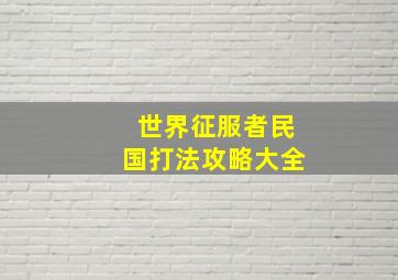 世界征服者民国打法攻略大全