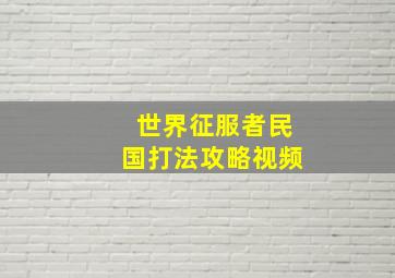 世界征服者民国打法攻略视频