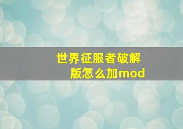 世界征服者破解版怎么加mod