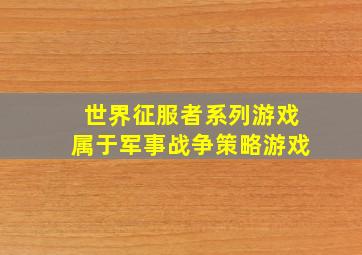 世界征服者系列游戏属于军事战争策略游戏