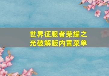 世界征服者荣耀之光破解版内置菜单