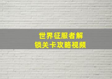 世界征服者解锁关卡攻略视频