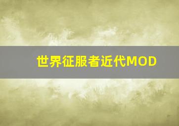 世界征服者近代MOD