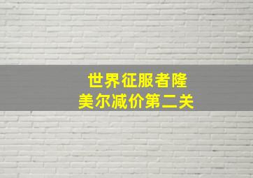 世界征服者隆美尔减价第二关