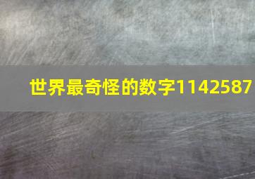 世界最奇怪的数字1142587