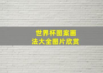 世界杯图案画法大全图片欣赏