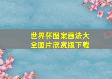 世界杯图案画法大全图片欣赏版下载