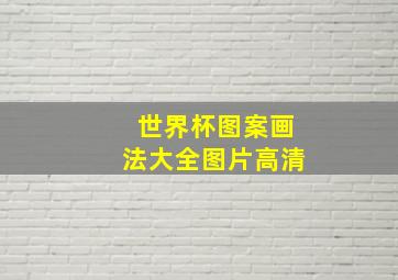 世界杯图案画法大全图片高清