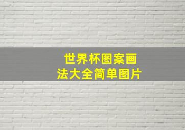 世界杯图案画法大全简单图片