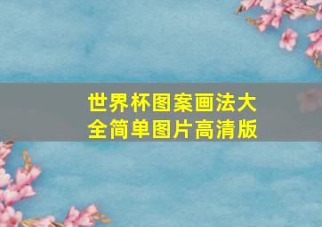 世界杯图案画法大全简单图片高清版