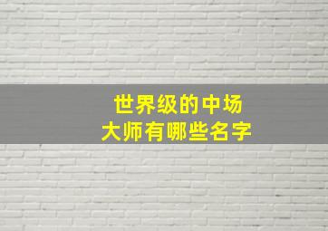 世界级的中场大师有哪些名字