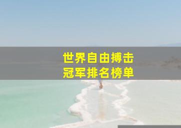 世界自由搏击冠军排名榜单