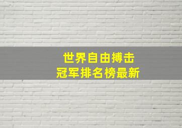 世界自由搏击冠军排名榜最新