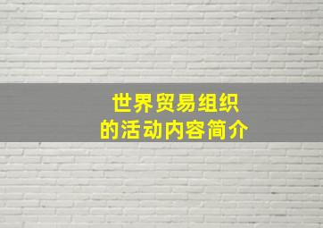 世界贸易组织的活动内容简介