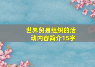 世界贸易组织的活动内容简介15字