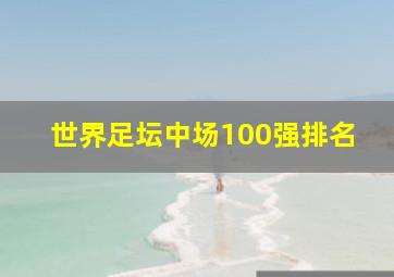 世界足坛中场100强排名