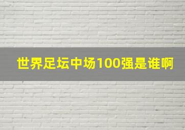 世界足坛中场100强是谁啊