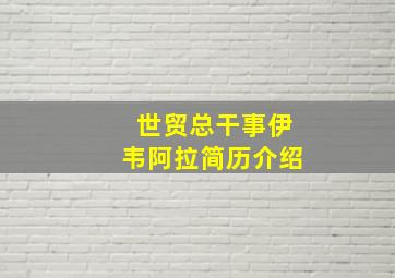 世贸总干事伊韦阿拉简历介绍