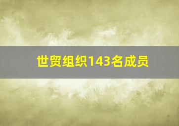 世贸组织143名成员