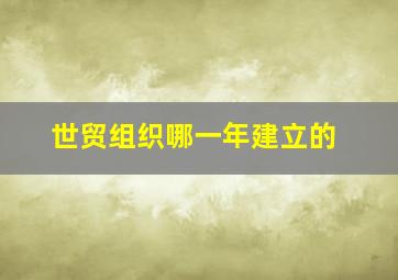 世贸组织哪一年建立的