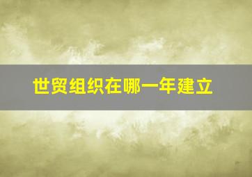 世贸组织在哪一年建立