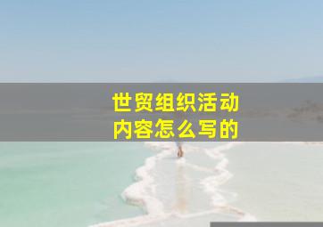 世贸组织活动内容怎么写的