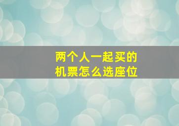 两个人一起买的机票怎么选座位