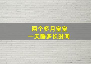 两个多月宝宝一天睡多长时间